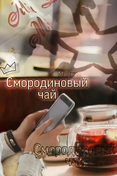 Смородиновый чай