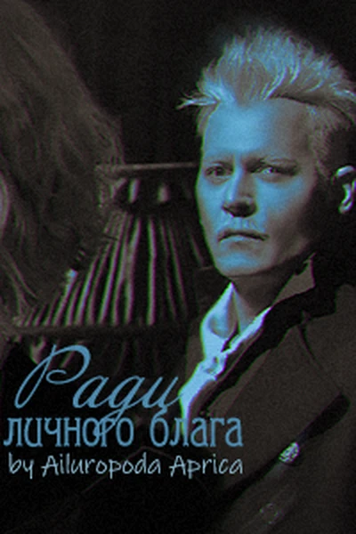 Ради личного блага