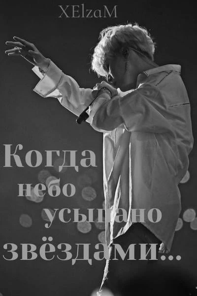 Когда небо усыпано звёздами