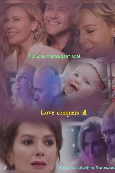 Love conquers all/Любовь побеждает всё!