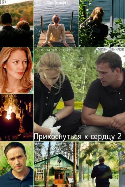 Прикоснуться к сердцу 2: Лагерь