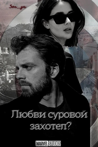 Любви суровой захотел?
