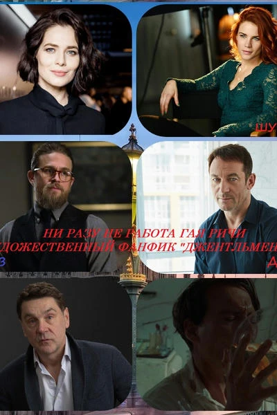 Художественный фанфик "Джентльмены"