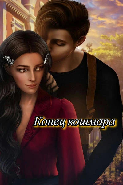 Конец кошмара