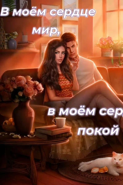 В моём сердце мир, в моём сердце покой