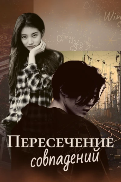 Пересечение совпадений