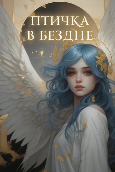 Птичка в Бездне