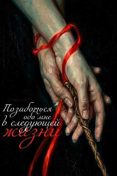 Позаботься обо мне в следующей жизни