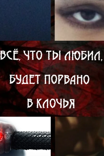 Всё, что ты любил, будет порвано в клочья