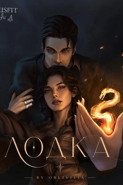 Лодка