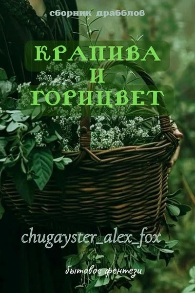 крапива и горицвет