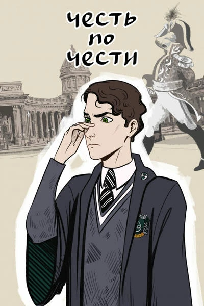 Честь по чести