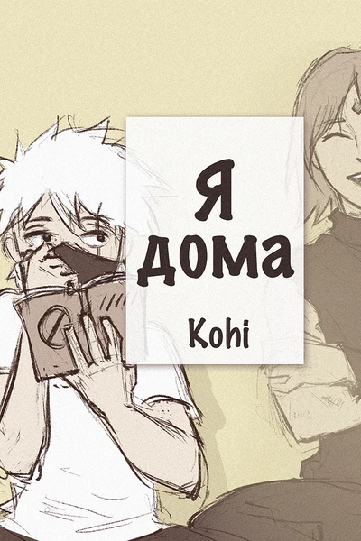 Я дома