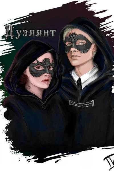 Дуэлянт