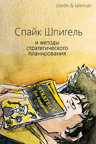 Спайк Шпигель и методы стратегического планирования