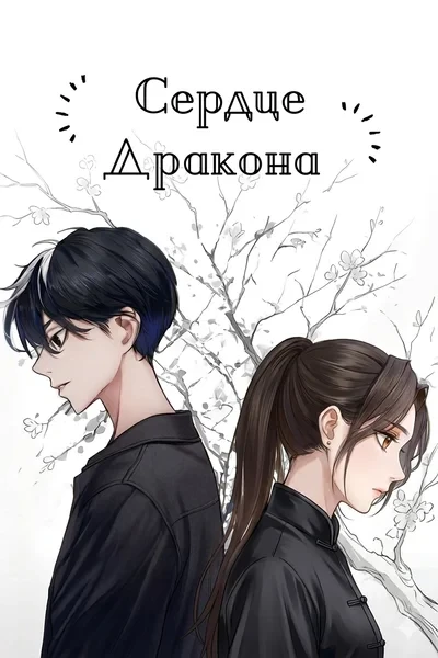 Сердце дракона