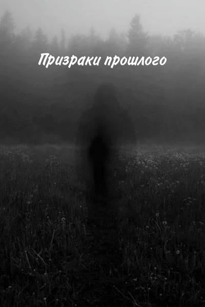Призраки прошлого