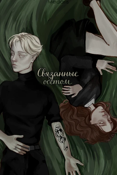Связанные обетом