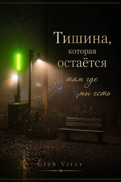 Тишина, которая остаётся там где мы есть