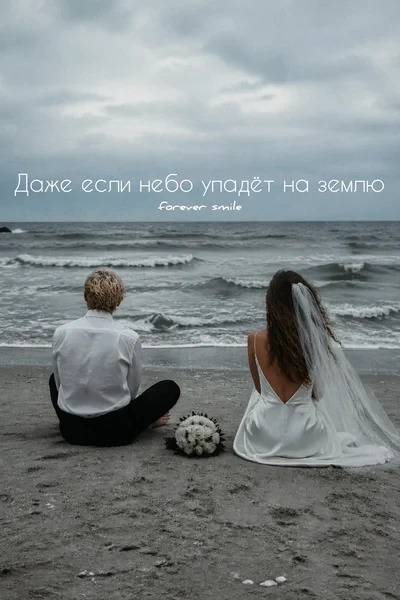 Даже если небо упадёт на землю