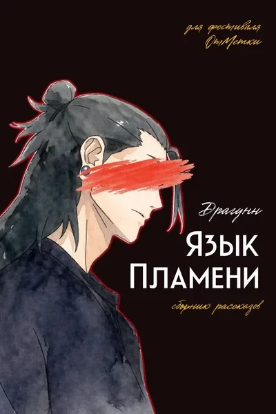 Язык пламени [сборник]