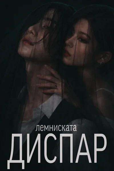 диспар