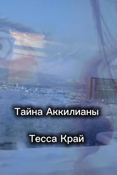 Тайна Аккилианы