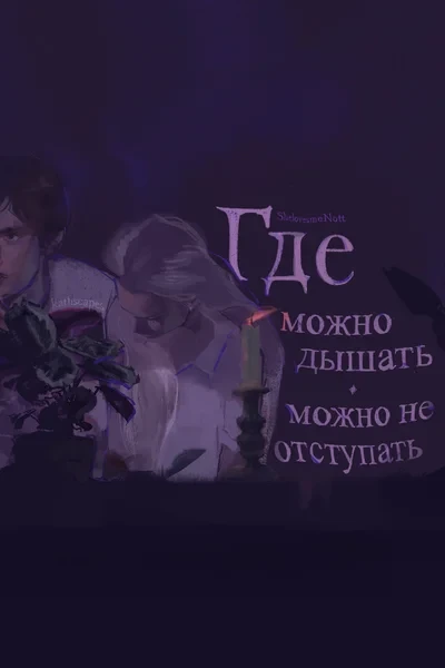 Где можно дышать / Где можно не отступать