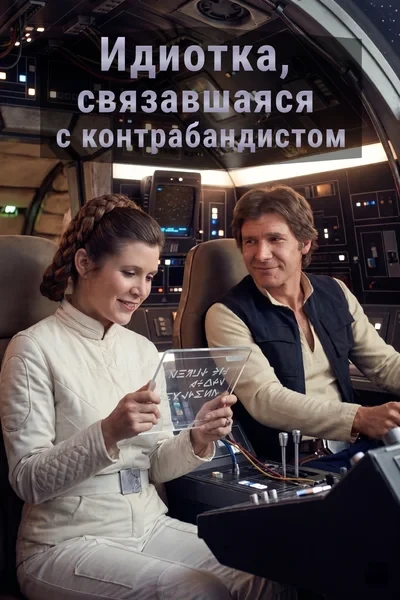 Идиотка, связавшаяся с контрабандистом