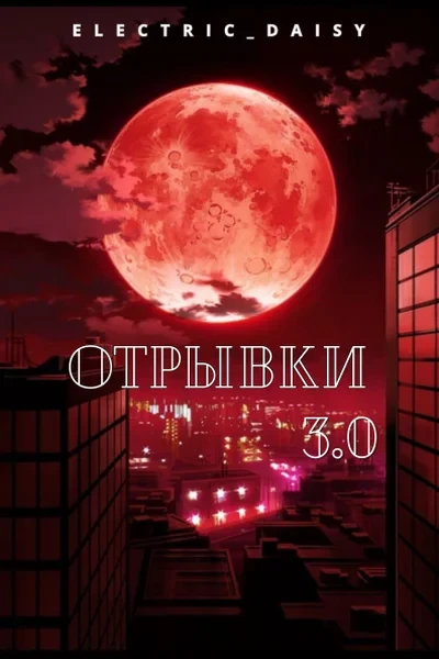 Отрывки 3.0