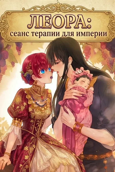 Леора: сеанс терапии для империи