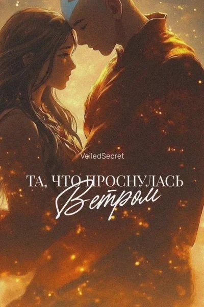 Та, что проснулась ветром