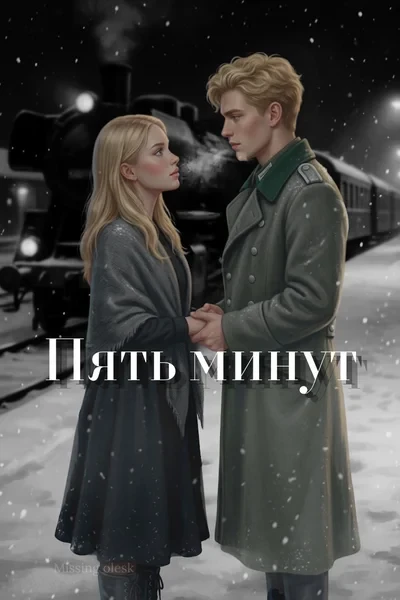 Пять минут
