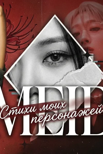 Стихи моих персонажей