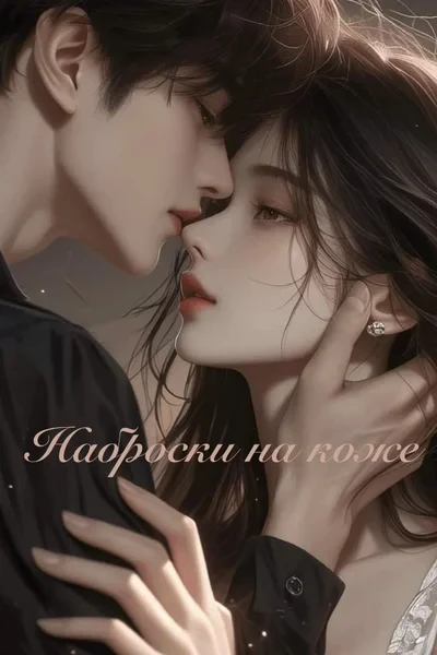 Наброски на коже