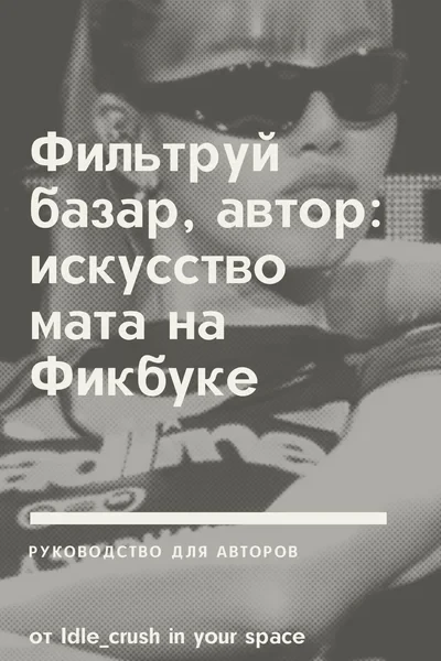 Фильтруй базар, автор: искусство мата на Фикбуке