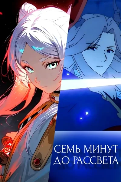 Семь минут до рассвета