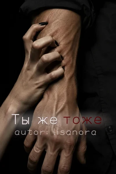 Ты же тоже