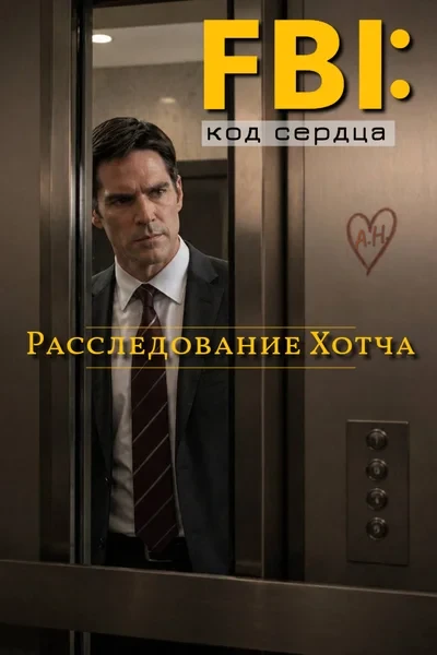 ФБР: код сердца. Расследование Хотча