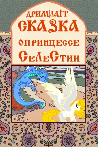 Сказка о принцессе Селестии