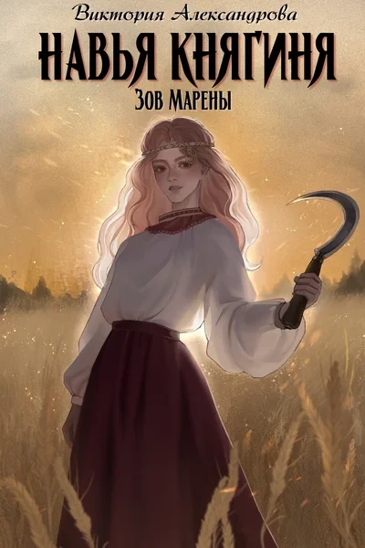 Зов Марены. Навья княгиня