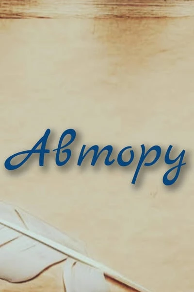 Автору
