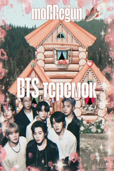 BTS теремок
