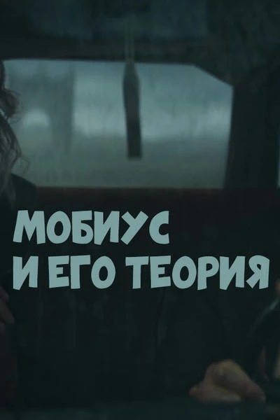 Мобиус и его теория