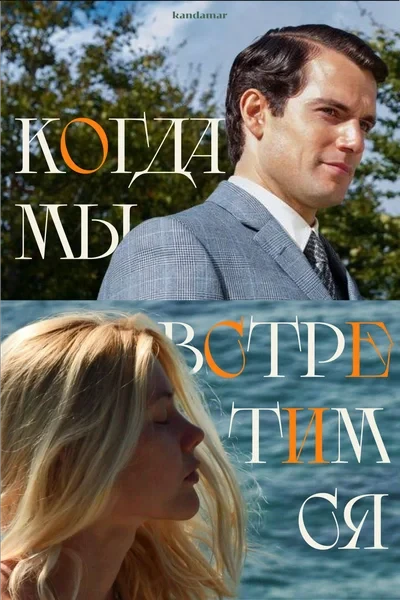 Когда мы встретимся