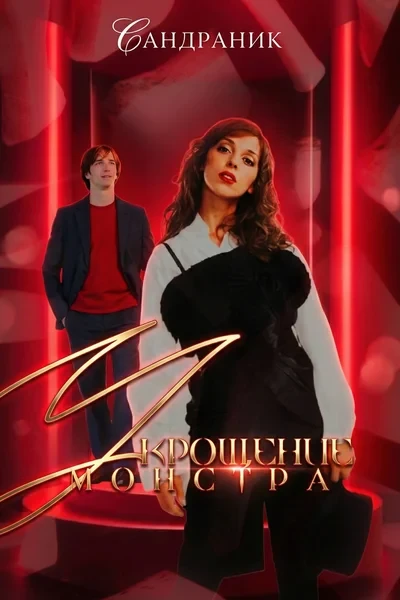 Укрощение монстра