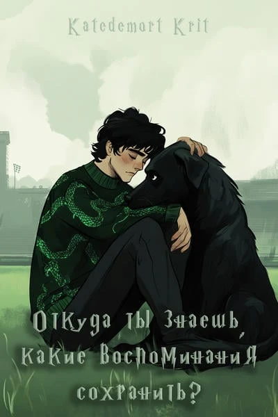 Откуда ты знаешь, какие воспоминания сохранить?