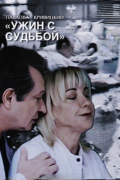 ПАВЛОВА - КРИВИЦКИЙ: УЖИН С СУДЬБОЙ