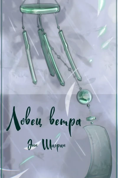 Ловец ветра