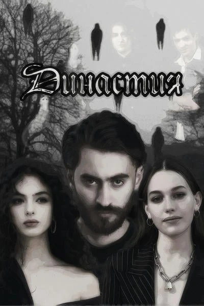 Династия